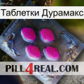 Таблетки Дурамакс 02